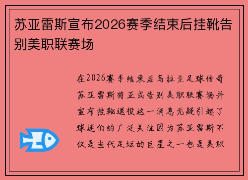 苏亚雷斯宣布2026赛季结束后挂靴告别美职联赛场