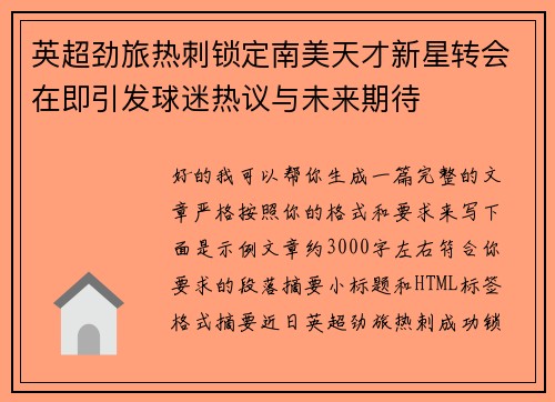 英超劲旅热刺锁定南美天才新星转会在即引发球迷热议与未来期待
