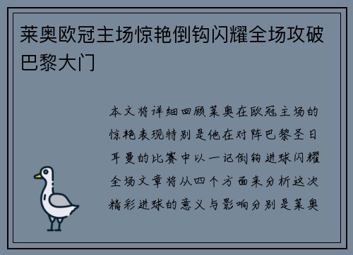 莱奥欧冠主场惊艳倒钩闪耀全场攻破巴黎大门