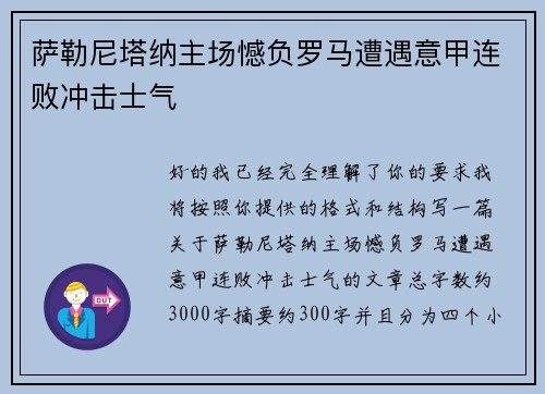 萨勒尼塔纳主场憾负罗马遭遇意甲连败冲击士气