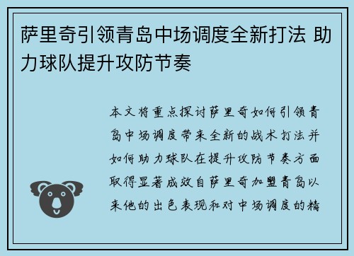 萨里奇引领青岛中场调度全新打法 助力球队提升攻防节奏