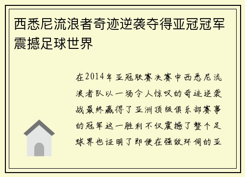 西悉尼流浪者奇迹逆袭夺得亚冠冠军震撼足球世界