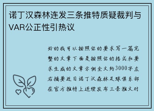 诺丁汉森林连发三条推特质疑裁判与VAR公正性引热议