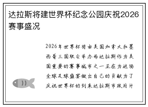 达拉斯将建世界杯纪念公园庆祝2026赛事盛况