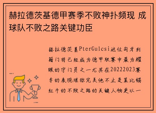 赫拉德茨基德甲赛季不败神扑频现 成球队不败之路关键功臣