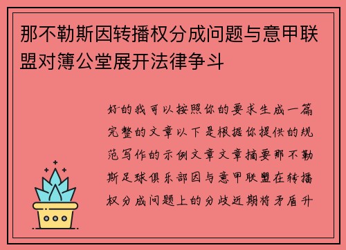 那不勒斯因转播权分成问题与意甲联盟对簿公堂展开法律争斗
