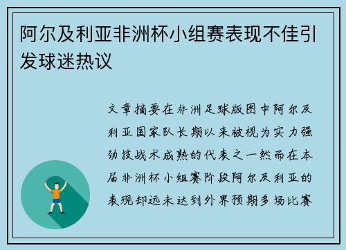 阿尔及利亚非洲杯小组赛表现不佳引发球迷热议