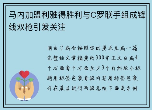 马内加盟利雅得胜利与C罗联手组成锋线双枪引发关注