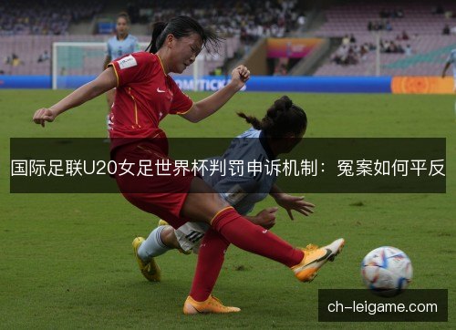 国际足联U20女足世界杯判罚申诉机制：冤案如何平反