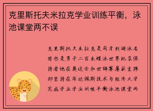克里斯托夫米拉克学业训练平衡，泳池课堂两不误