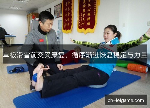 单板滑雪前交叉康复，循序渐进恢复稳定与力量