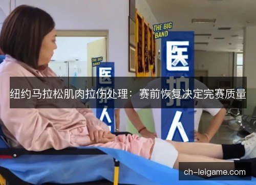 纽约马拉松肌肉拉伤处理：赛前恢复决定完赛质量