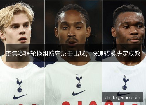 密集赛程轮换组防守反击出球，快速转换决定成效