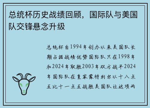 总统杯历史战绩回顾，国际队与美国队交锋悬念升级